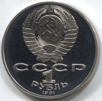 монета 1 рубль 1991 Proof, 125 лет со дня рождения П.Н. Лебедева - вид 1 миниатюра